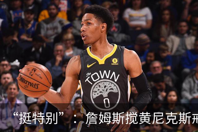 “挺特别”：詹姆斯搅黄尼克斯戒指夜后笑了