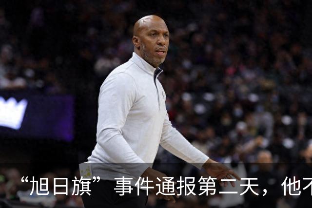 “旭日旗”事件通报第二天，他不但支持台独，还疑似公费留学？