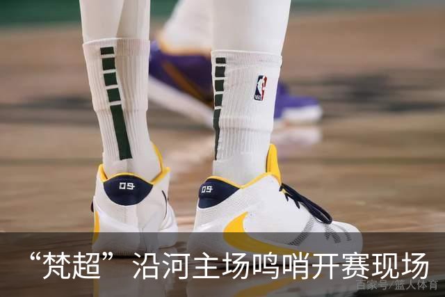“梵超”沿河主场鸣哨开赛现场“艺演”点燃绿茵激情