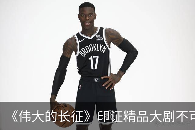 《伟大的长征》印证精品大剧不可替代