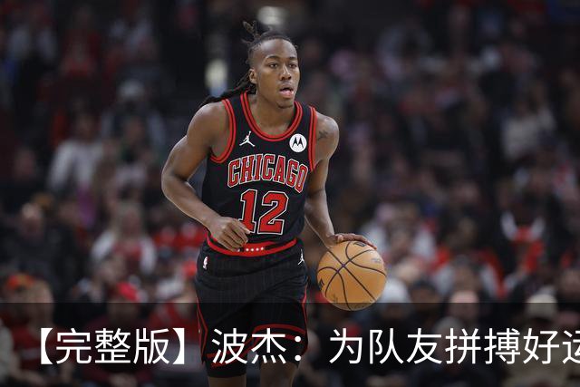 【完整版】波杰：为队友拼搏好运会降临 盼勇士和女武神全夺冠