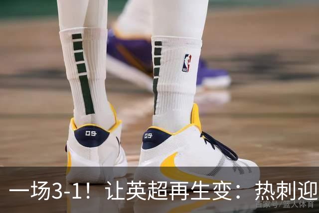 一场3-1！让英超再生变：热刺迎首胜+逃离降级区！最新积分榜出炉