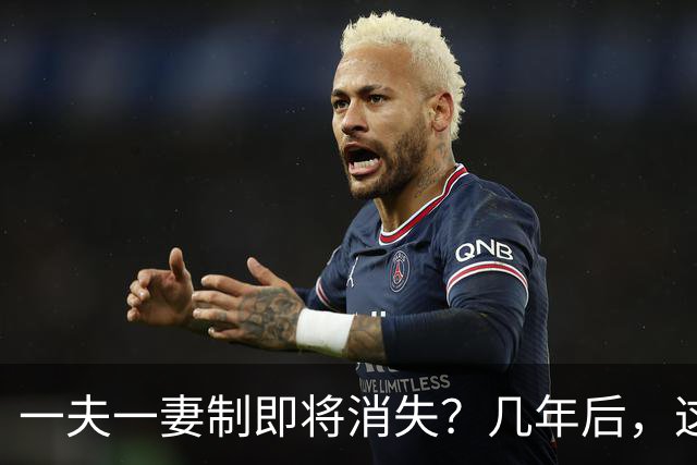 一夫一妻制即将消失？几年后，这3种婚恋模式或将席卷全国