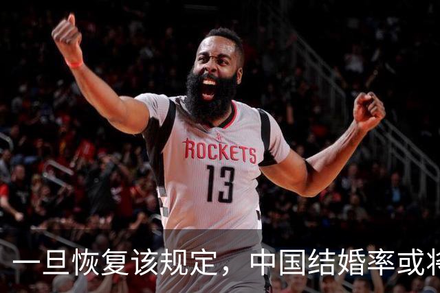 一旦恢复该规定，中国结婚率或将大幅上涨，离婚率或也会有所下降