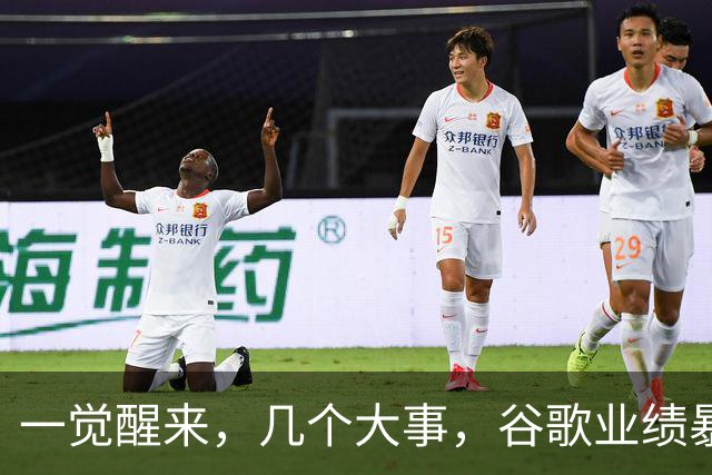一觉醒来，几个大事，谷歌业绩暴雷