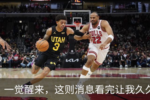 一觉醒来，这则消息看完让我久久难以平静！