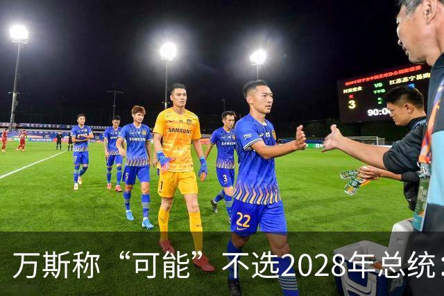 万斯称“可能”不选2028年总统：我们有四个小孩，妻子不喜欢政治