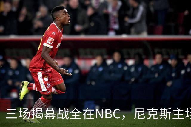 三场揭幕战全在NBC，尼克斯主场迎76人