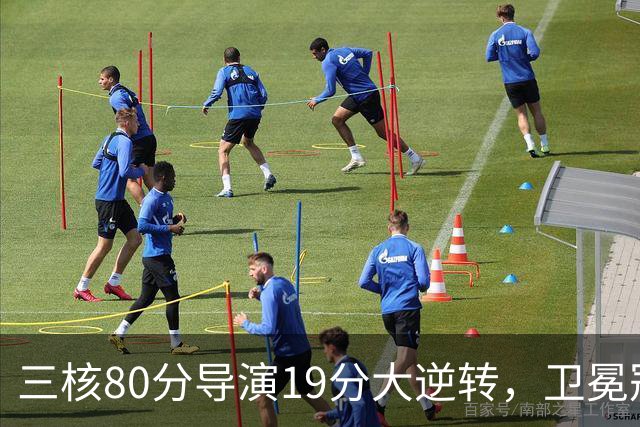 三核80分导演19分大逆转，卫冕冠军缓过来了！公牛4号秀追平乔丹纪录