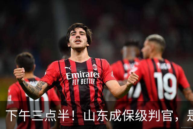 下午三点半！山东成保级判官，是送武汉降级，还是将悬念留到最后？