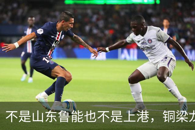 不是山东鲁能也不是上港，铜梁龙这个数据位列中超第一，值得期待