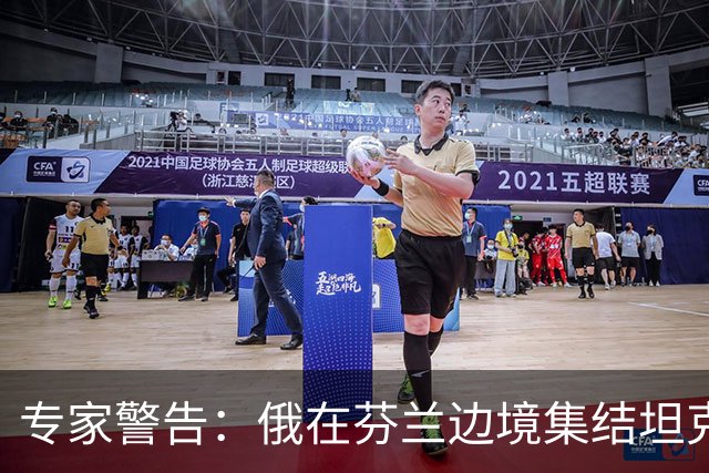专家警告：俄在芬兰边境集结坦克是警钟，但俄若发动进攻将被消灭