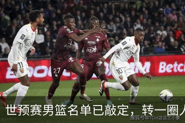 世预赛男篮名单已敲定，转一圈人员变化还是不大，周琦赵睿大概率回归，郭士强翻遍CBA没找着一个新人