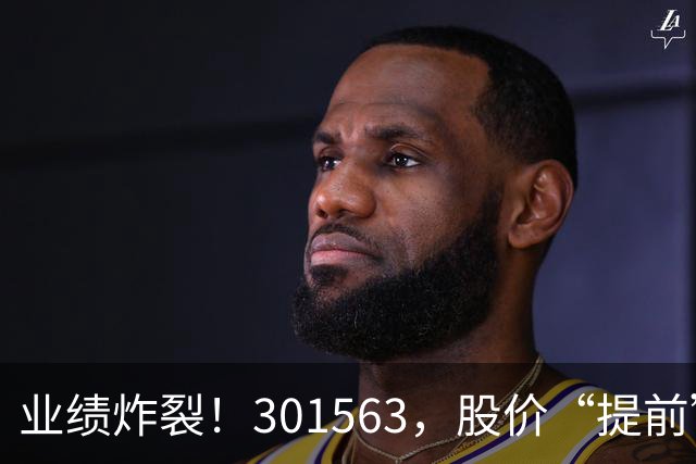 业绩炸裂！301563，股价“提前”大涨