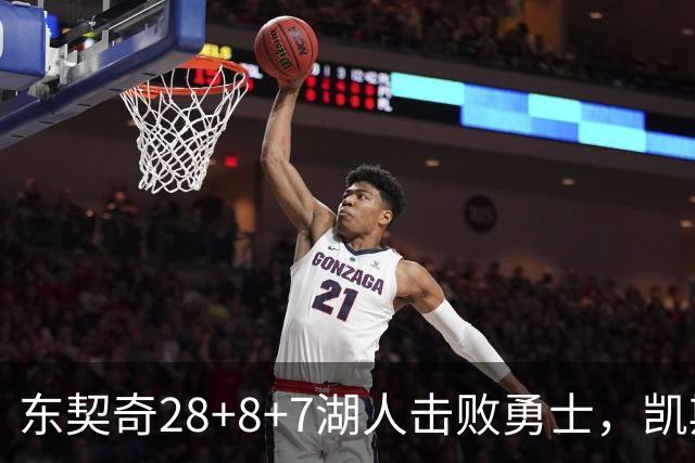 东契奇28+8+7湖人击败勇士，凯斯勒12投全中比肩张伯伦库里23分