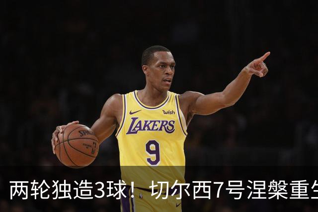 两轮独造3球！切尔西7号涅槃重生，阿隆索改造复刻摩西神迹