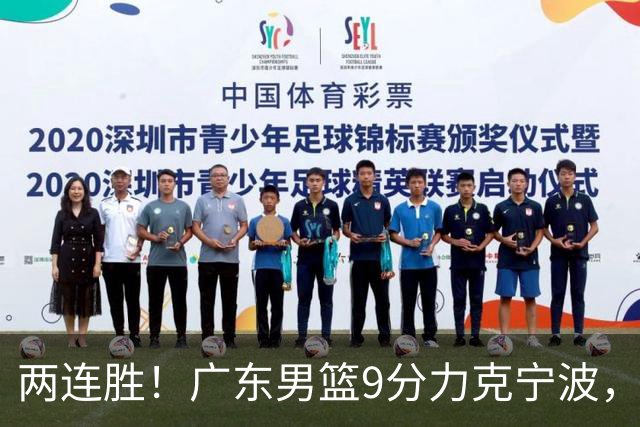 两连胜！广东男篮9分力克宁波，博日奇26+10弗格16分，胡明轩打一号位10分7助
