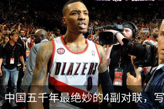 中国五千年最绝妙的4副对联，写尽人生百态，读一遍就懂了半个人生