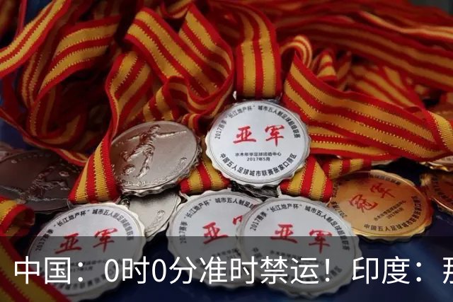 中国：0时0分准时禁运！印度：那去买德系货！拆开一看产地是广州