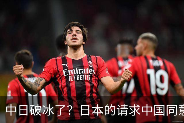 中日破冰了？日本的请求中国同意了，日本如释重负！但有一个条件
