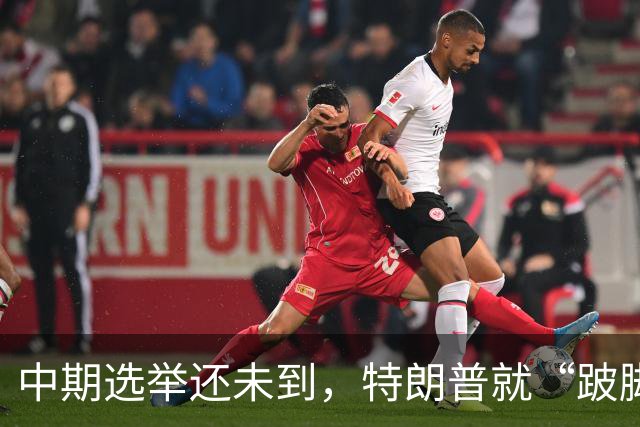 中期选举还未到，特朗普就“跛脚”了