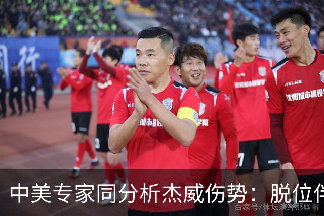 中美专家同分析杰威伤势：脱位伴随胫腓骨折 下胫腓联合韧带可能撕裂