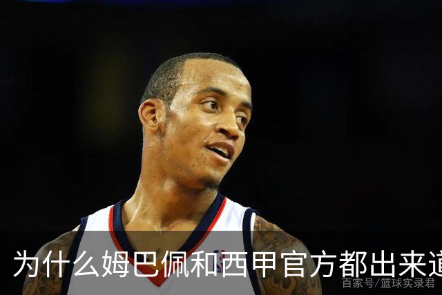 为什么姆巴佩和西甲官方都出来道歉了，是因为央视做出决定后，西甲联盟主席给央视发了函，进行了道歉