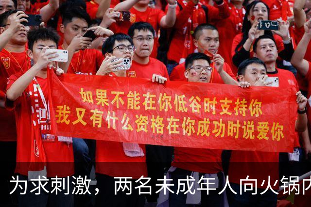 为求刺激，两名未成年人向火锅内小便，家长被判赔220万元