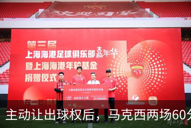 主动让出球权后，马克西两场60分仍是76人得分王