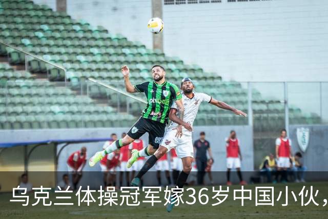 乌克兰体操冠军嫁36岁中国小伙，不要彩礼不要房，不是为了嫁人
