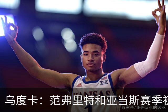 乌度卡：范弗里特和亚当斯赛季初段缺席背靠背 届时斯玛特打首发