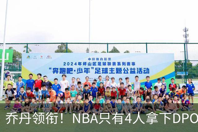 乔丹领衔！NBA只有4人拿下DPOY+FMVP，攻防一体的终极形态