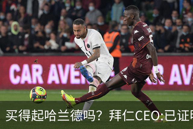 买得起哈兰德吗？拜仁CEO:已证明能签下英超球员，但我们有凯恩了