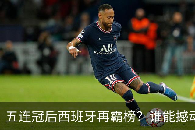 五连冠后西班牙再霸榜？谁能撼动女足金球奖