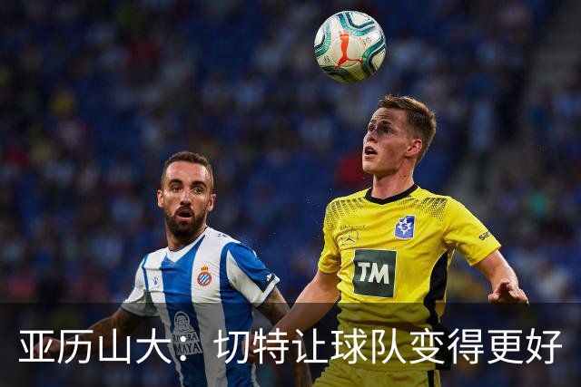 亚历山大：切特让球队变得更好