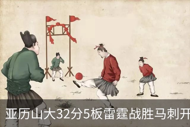 亚历山大32分5板雷霆战胜马刺开门红，文班亚马13投1中仅12分