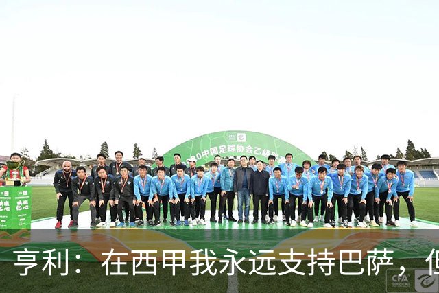 亨利：在西甲我永远支持巴萨，但必须得说穆帅和皇马做得很棒