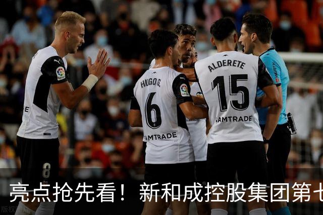 亮点抢先看！新和成控股集团第七届企业文化节运动会即将活力登场