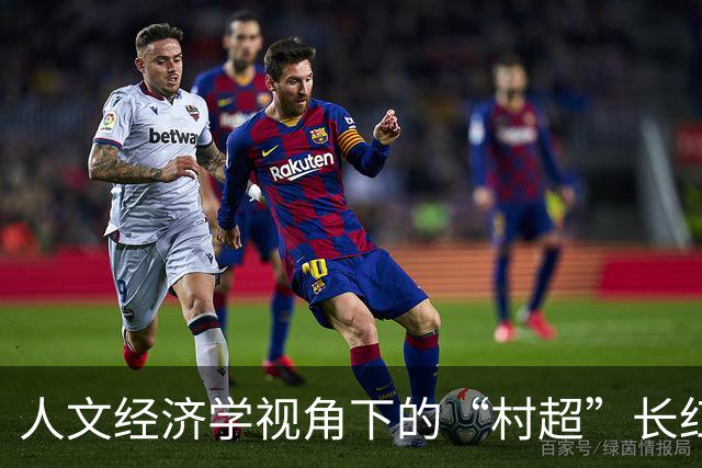人文经济学视角下的“村超”长红密码