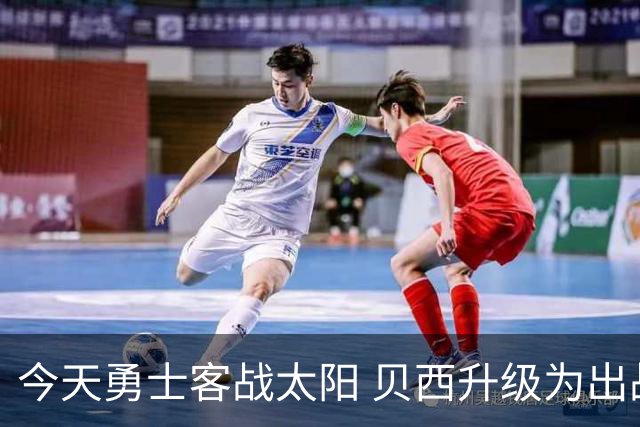 今天勇士客战太阳 贝西升级为出战比赛