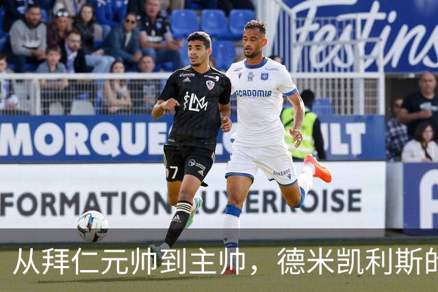从拜仁元帅到主帅，德米凯利斯的逆袭与坚守