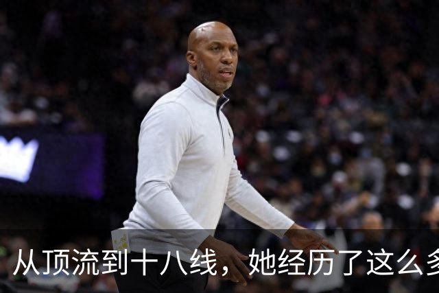 从顶流到十八线，她经历了这么多？