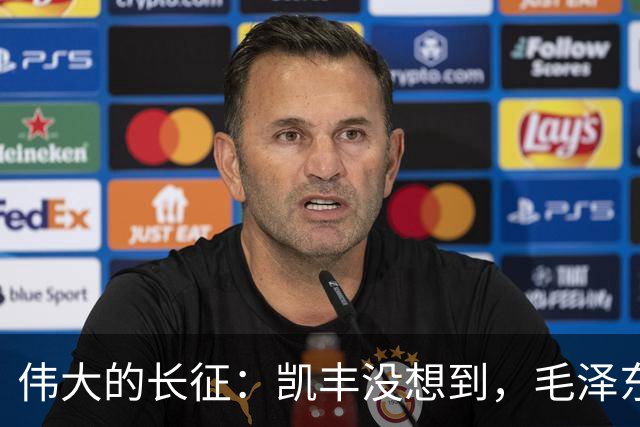 伟大的长征：凯丰没想到，毛泽东在苟坝会上被撤职后居然做了这事
