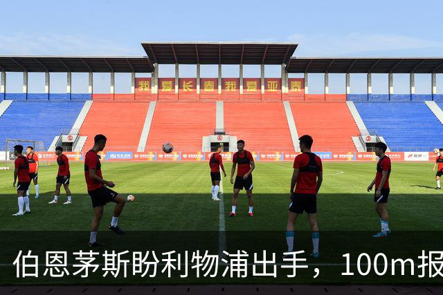 伯恩茅斯盼利物浦出手，100m报价就能带走斯科特
