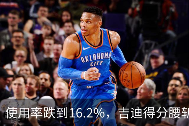 使用率跌到16.2%，吉迪得分腰斩公牛却打得更顺