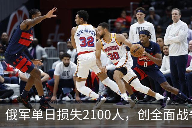 俄军单日损失2100人，创全面战争以来第二高