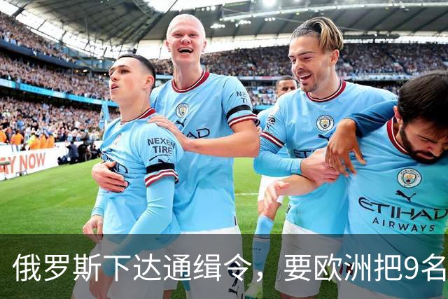 俄罗斯下达通缉令，要欧洲把9名国际刑事法院法官送来坐牢
