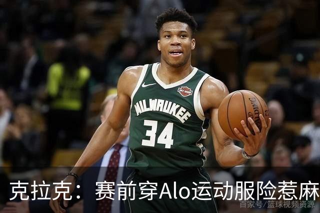 克拉克：赛前穿Alo运动服险惹麻烦 签阿迪后不能随便穿竞品