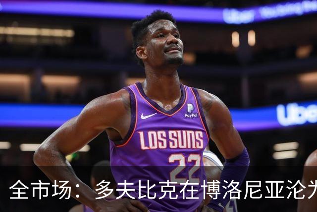 全市场：多夫比克在博洛尼亚沦为第四前锋，重返罗马不可避免