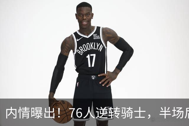 内情曝出！76人逆转骑士，半场后更衣室里发生了什么！